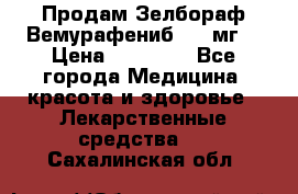 Продам Зелбораф(Вемурафениб) 240мг  › Цена ­ 45 000 - Все города Медицина, красота и здоровье » Лекарственные средства   . Сахалинская обл.